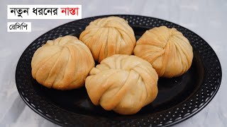 তেলে ভাজা ছাড়া মজাদার নাস্তার রেসিপি। নতুন ধরনের নাস্তা রেসিপি। OILFREE SNACKS RECIPE screenshot 3