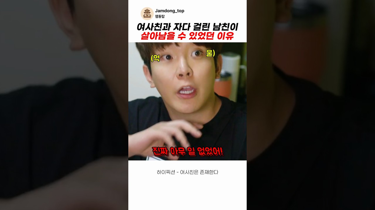 여사친과 자다 걸린 남친이 살아남을 수 있었던 이유 #스케치코미디 #코미디 #웃긴영상 #유머