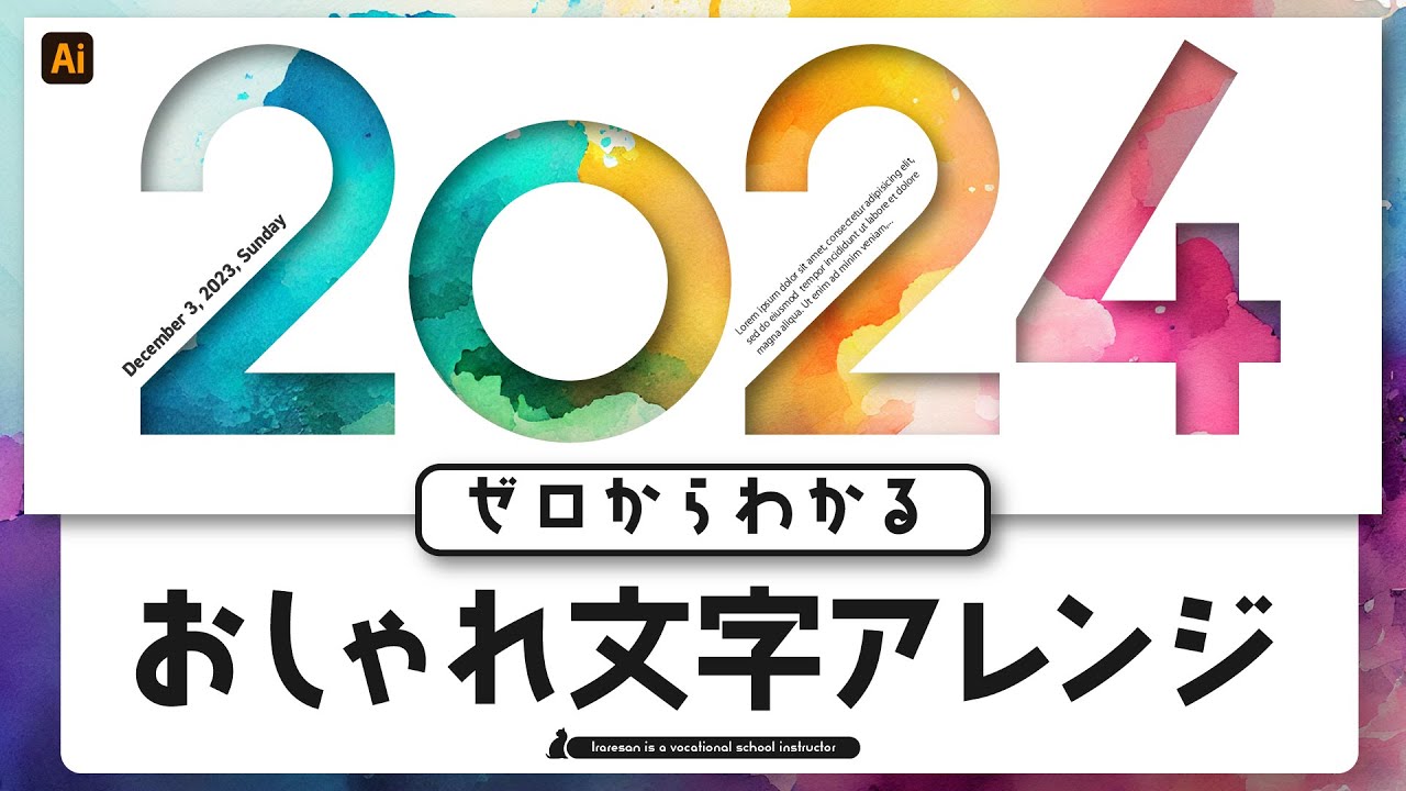 【デザイン独学】ゼロからわかるおしゃれ文字アレンジ | Adobe Illustrator