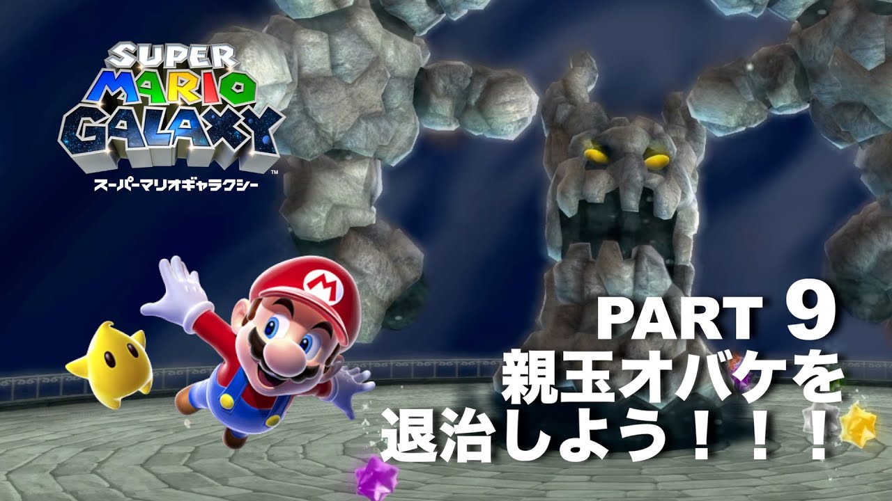 テレサと黒テレサと親玉オバケ！【スーパーマリオギャラクシー】part 9