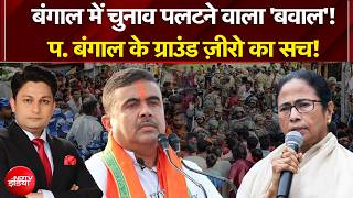 Bengal Elections 2026: बंगाल चुनाव का 'गेमचेंजर' खेल? |Exit Poll Results | Mamata Banerjee | TMC