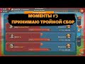 МОМЕНТЫ #3 || Принимаю ТРОЙНОЙ сбор замком 173 м силы