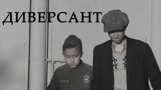 Короткометражный Фильм "Диверсант"