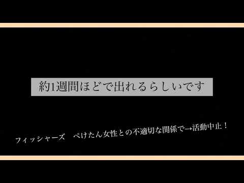 フィッシャーズぺけたん女性との不適切な関係で→活動中止の件について