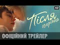 ПІСЛЯ ПАДІННЯ: офіційний трейлер | З 2 вересня тільки у кіно!