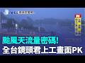 颱風天流量密碼! 全台鏡頭君"上工"畫面大PK 鏡頭君On Line! 海景第一排紀錄沿岸驚滔駭浪 巴威豪雨掏空路基! 桃園道路坍方半邊 電桿也傾斜｜三立新聞LIVE