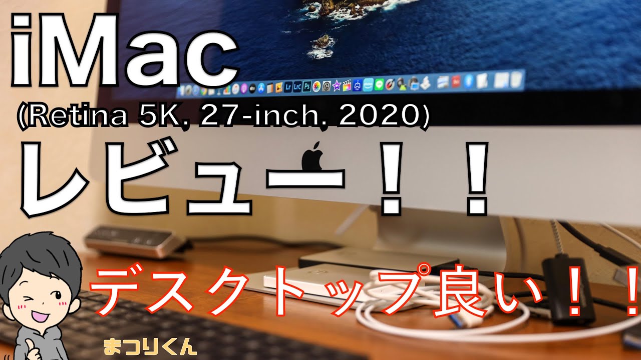 iMac 27インチ(2020)レビュー！MacBook Proから乗り換えたけど