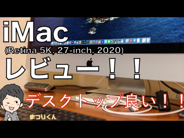 iMac 27インチ(2020)レビュー！MacBook Proから乗り換えたけど