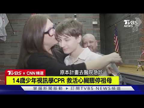 【CNN精選】14歲少年視訊學CPR 救活心臟驟停祖母｜TVBS新聞