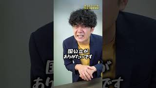 大学でかかる金額を計算して絶望する生徒 #shorts #キミノスクール