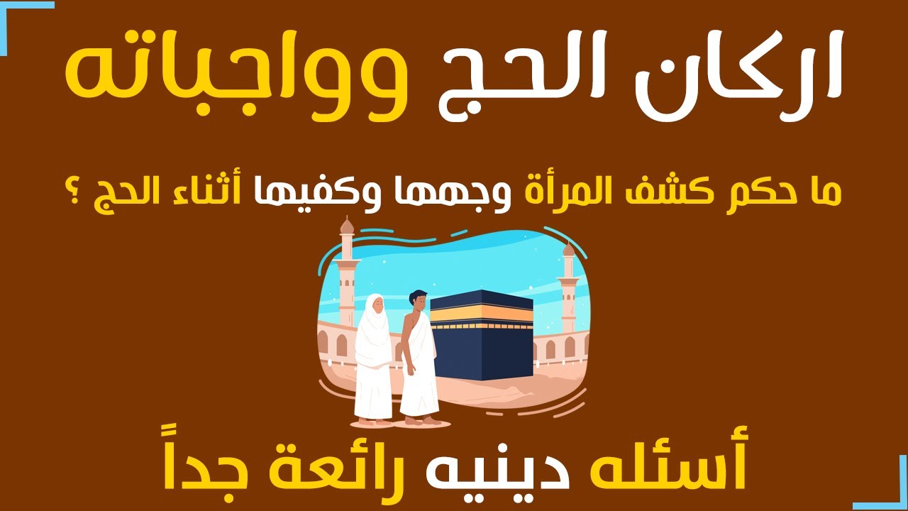 اركان الحج وواجباته أسئله دينيه رائعة جدا Youtube