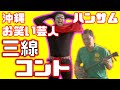 【三線】【コント】沖縄お笑い芸人ハンサムネタ動画