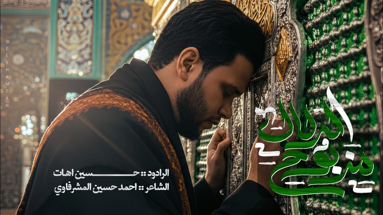 مذبوح الدلال | الملا حسين اهات | 1447هـ 