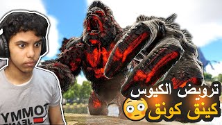 ترويض كينق كونق النوع النادر !!   ارك برايمل فير ARK#25