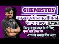 उप सहसंयोजी योगिकों के नामकरण part 2 by Rambharosh sir