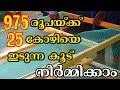 ഏറ്റവും കുറഞ്ഞ ചിലവിൽ കോഴിക്കൂട് നിർമ്മിക്കാം | Low cost chicken cage  | Agro Farming Kerala