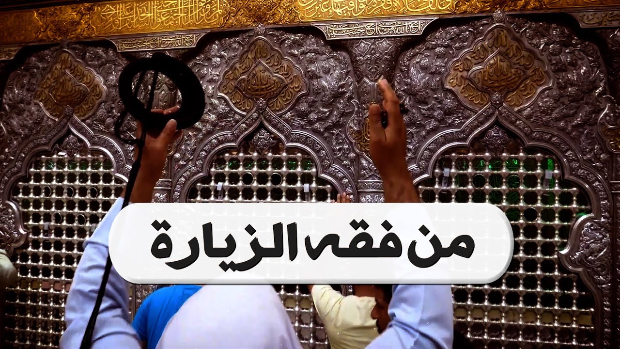 من فقه الزيارة l مسائل في زيارة المعصومين عليهم السلام