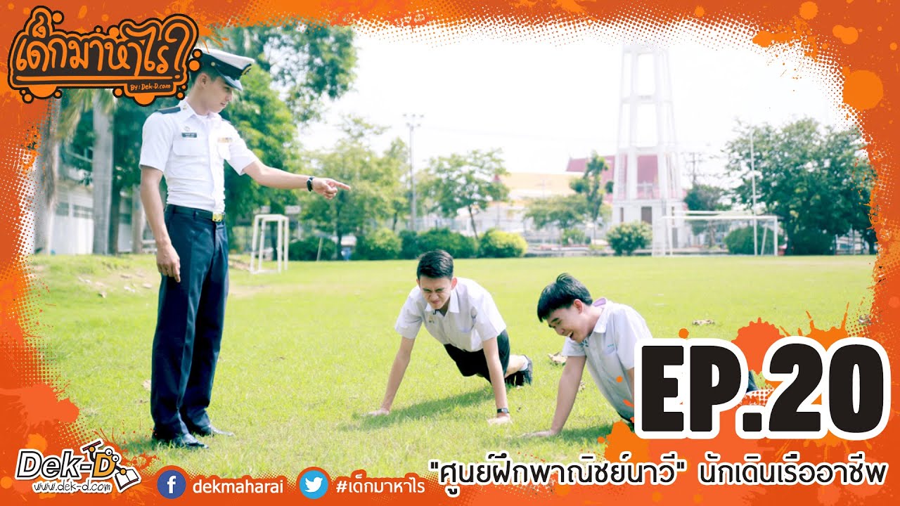 เด็กมาหาไร: EP.20 