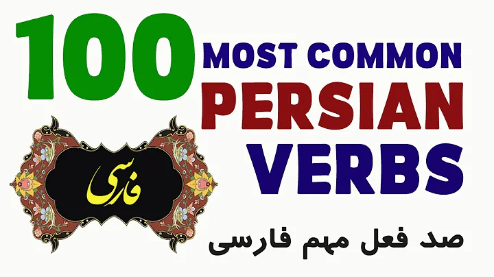 100 Most Common Persian Verbs - Part 2