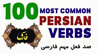 100 Most Common Persian Verbs - Part 2