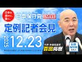R7 12/23 日本保守党 定例記者会見