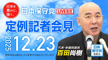 R7 12/23 日本保守党 定例記者会見