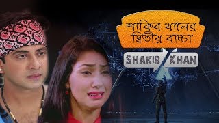 শাকিব খানের দ্বিতীয় বাচ্চা (ভিডিও) | Bangla New Prank Video | Bangla Funny Video 2017 | Shakib Khan