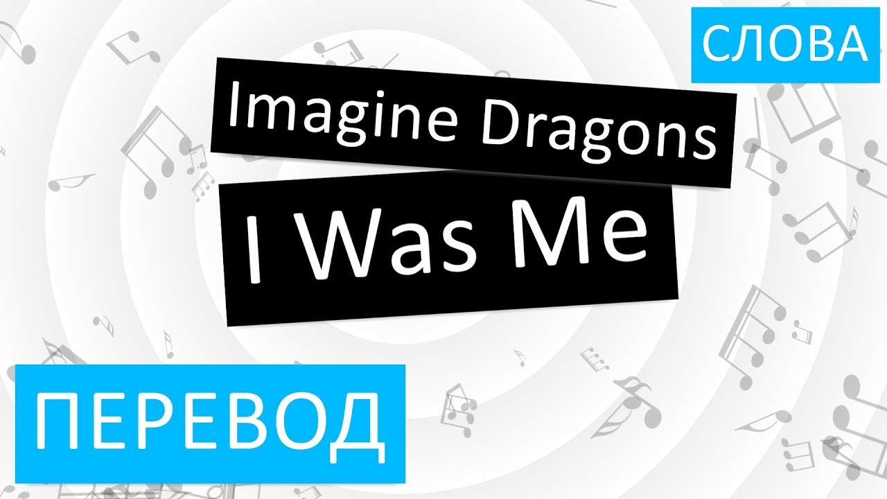 Imagination на русский. Imagine Dragons i was me.