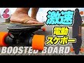 オレ、スケーターになります！日本未発売の電動スケボーBoosted Boardの疾走感がヤバい！