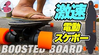 オレ、スケーターになります！日本未発売の電動スケボーBoosted Boardの疾走感がヤバい！