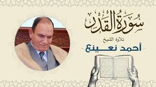 القارئ الطبيب أحمد نعينع سورة القدر Quran - Sheikh Doctor Ahmed Nainaa