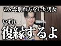 別れてもいずれ復縁する男女の関係性5選