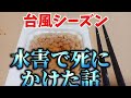台風シーズン到来【水害で死にかけた話】福祉施設職員のルーティンブイログ!哀しき年収120万男!【超貧乏生活vlog】節約生活apoorman