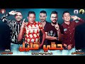 مهرجان في اثارة واكشن علي قدوره حمو بيكا مودي امين توزيع والحان فيجو الدخلاوي 2025