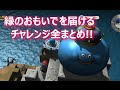 【PS4】ドラゴンクエストビルダーズ_緑のおもいでを届けるチャレンジ全まとめ