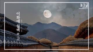 피아노 자작곡 달피아 - 이화에 월백ᄒᆞ고 Dalpia - Pear Blossom