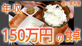 年収150万円の食卓（一食70円）節約ごはん