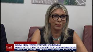 ΠΑΡΟΥΣΙΑΣΗ ΤΗΣ ΝΕΑΣ ΤΟΥΡΙΣΤΙΚΗΣ ΤΑΥΤΟΤΗΤΑΣ ΤΗΣ ΔΥΤΙΚΗΣ ΜΑΚΕΔΟΝΙΑΣ