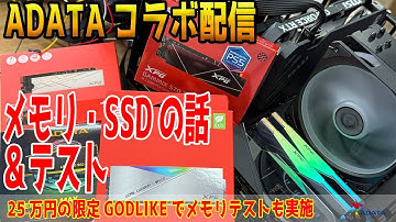 【ライブ配信】ADATAコラボ！9200のLANCER CUDIM RGBを検証しつつメモリやSSDの話とか