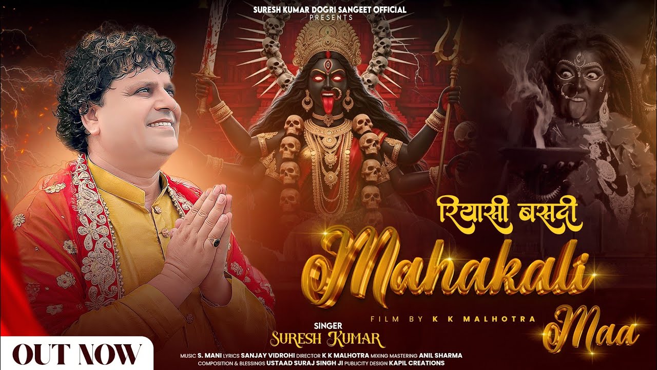 Reasi Vasdi Mahakali Maa // Suresh Kumar // New Dogri Bhajan 2025 // Sanjay Vidrohi // S. Mani