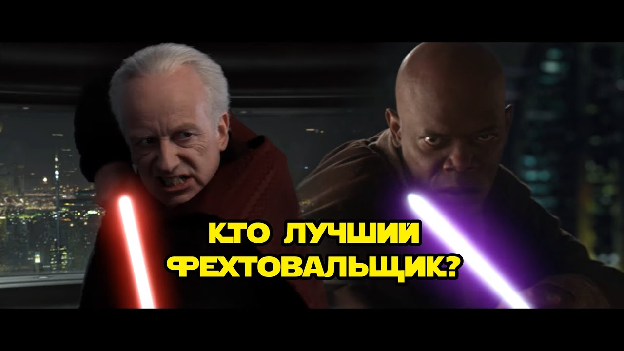 Глазами фехтовальщика: Винду против Палпатина