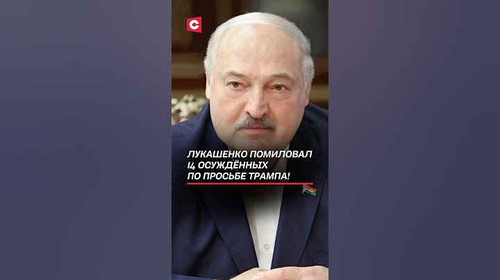 Лукашенко помиловал 14 осуждённых по просьбе Трампа! #беларусь #лукашенко #трамп #помилование