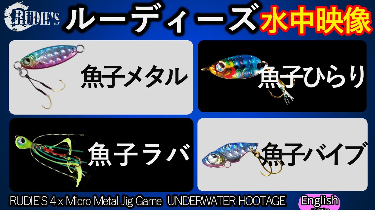 【新品12個】ルーディーズ 魚子ラバ 魚子メタル 魚子メタルひらり 魚子バイブ