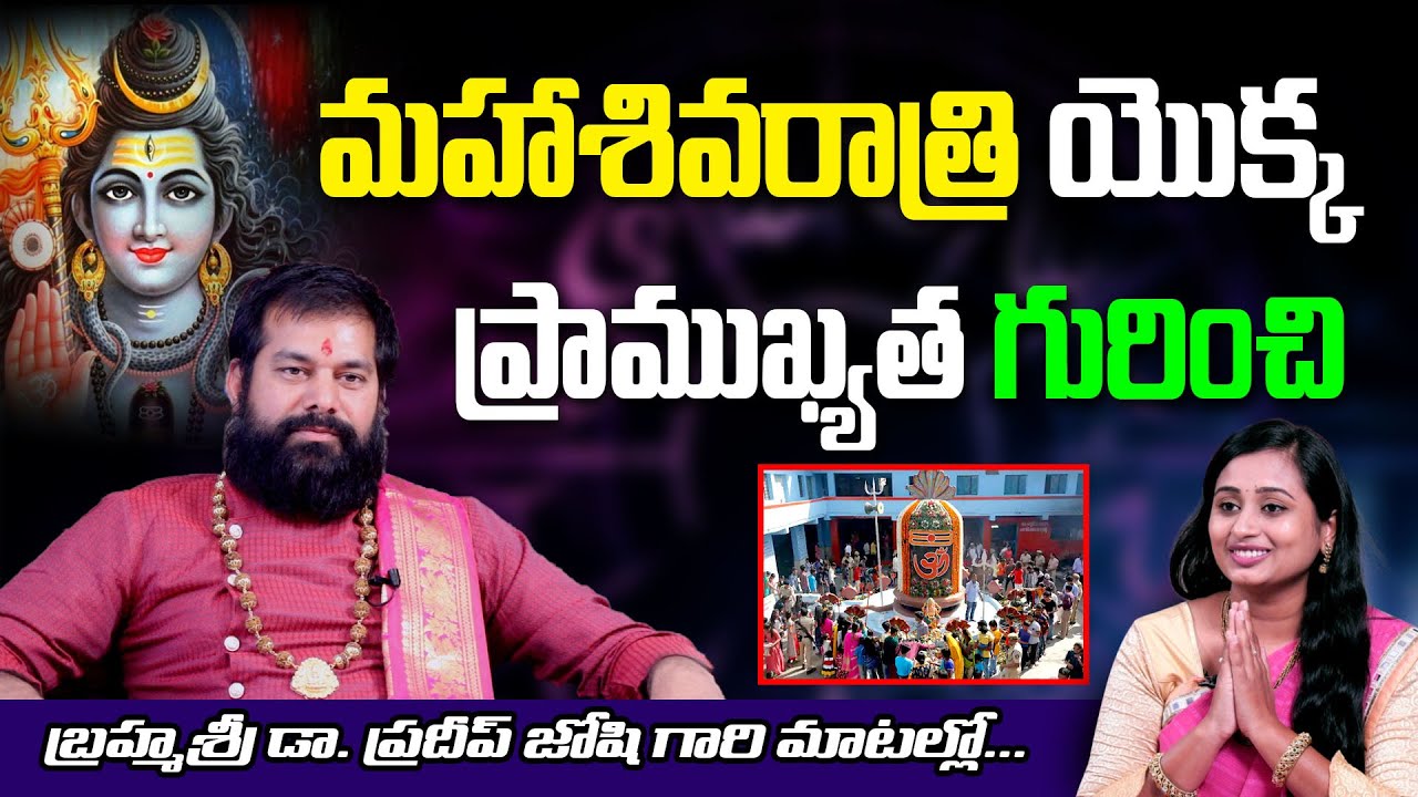 మహా శివరాత్రి యొక్క ప్రాముఖ్యత Pradeep Joshi Astrologer Latest