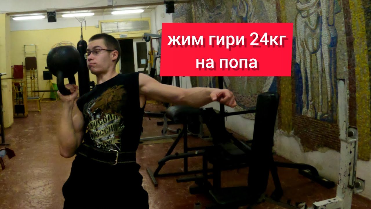 ЖИМ ГИРИ 24кг НА ПОПА | Никита Григорьев - YouTube