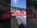 次は95歳になったら放流見れるかな...#shorts #放流#田瀬ダム#ダム旅ちゃんねる