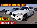 🔥Авторынок в Армении 2021 Декабрь!!💥Цены/Новости/Изменения