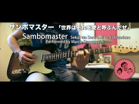 【サンボマスター】／【Sambomaster】『世界はそれを愛と呼ぶんだぜ』Guitar Cover by #stoppaz - Random Guitar Video #01