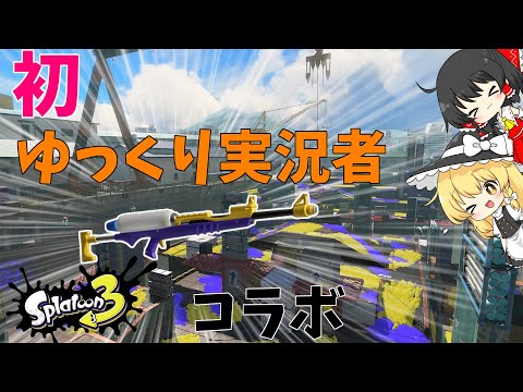[ゆっくり実況]　スプラ初実況×初コラボ！スコープと最弱武器でキル数対決　[スプラトゥーン３]