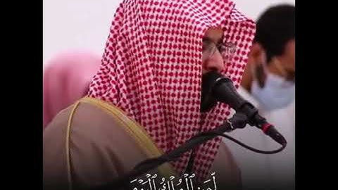 ( لمن الملك اليوم ) آيات من سورة غافر بصوت القارئ ناصر القطامي 😭🤍